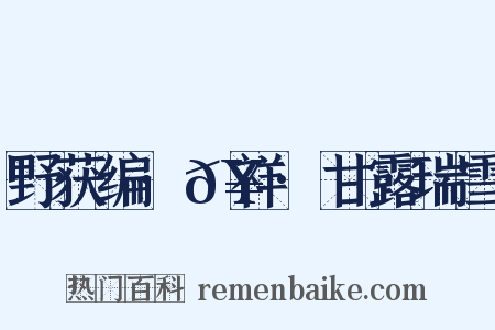 野获编·𥘌祥·甘露瑞雪是什么意思的图片